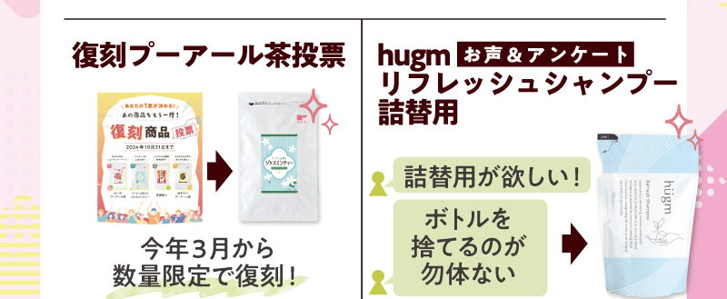 お客様のお声から生まれた商品たち（復刻プーアール茶、hugmリフレッシュシャンプー）