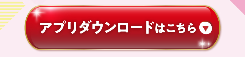 アプリのダウンロードはこちらから