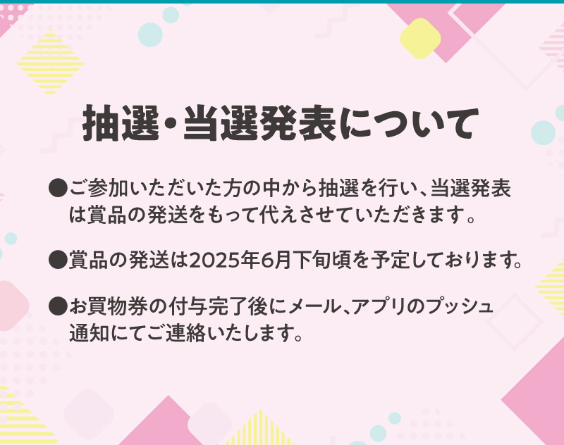 抽選・当選発表について