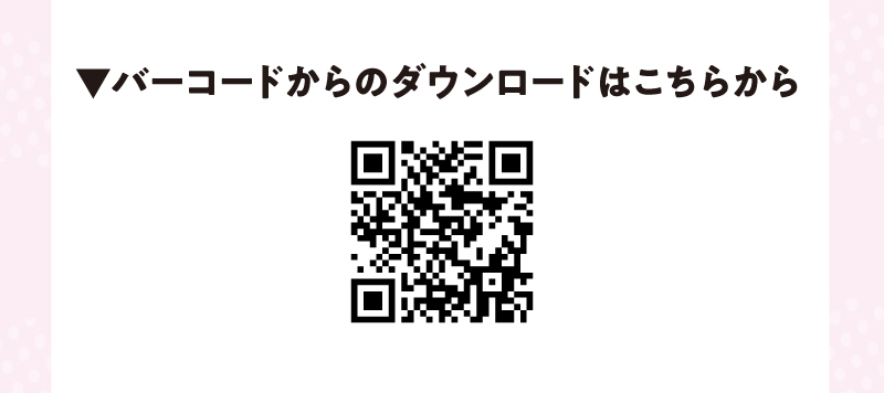 バーコードからダウンロードはこちら