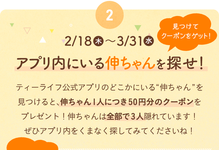 2/18〜3/31　アプリ内にいる伸ちゃんを探せ！