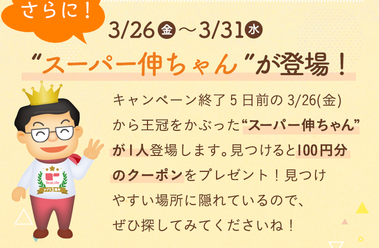 3/26〜3/31　スーパー伸ちゃんが登場！