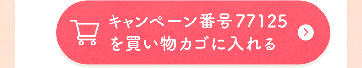 キャンペーン番号77125を買い物カゴに入れる