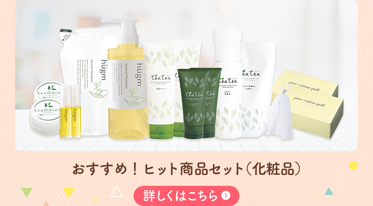おすすめ！ヒット商品セット（化粧品）