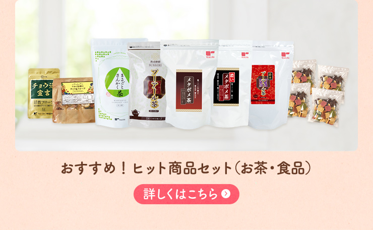 おすすめ！ヒット商品セット（お茶・食品）