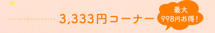 最大998円お得！3,333円コーナー
