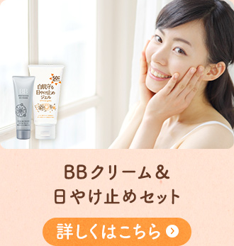 BBクリーム＆日やけ止めセット