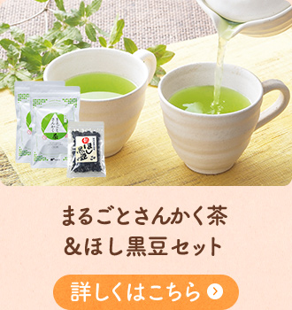 まるごとさんかく茶＆ほし黒豆セット