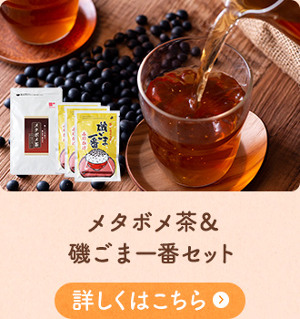 メタボメ茶＆磯ごま一番セット