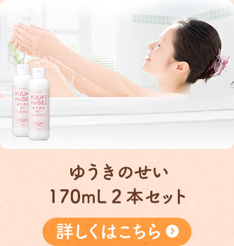 ゆうきのせい170mL 2本セット