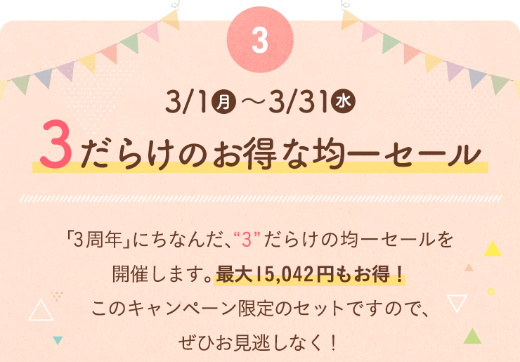 3/1〜3/31　3だらけのお得な均一セール