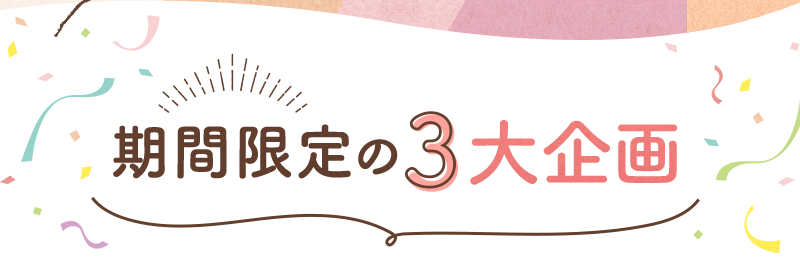 期間限定の3大企画