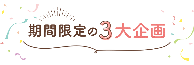 期間限定の3大企画