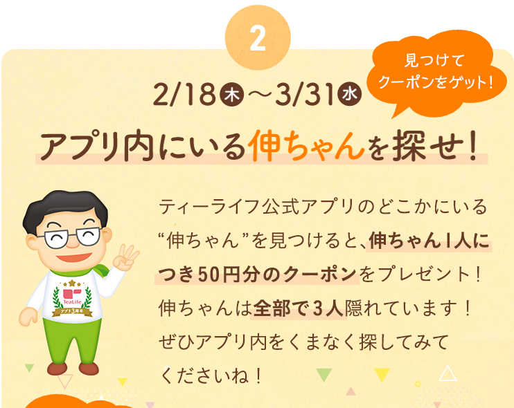 2/18〜3/31　アプリ内にいる伸ちゃんを探せ！