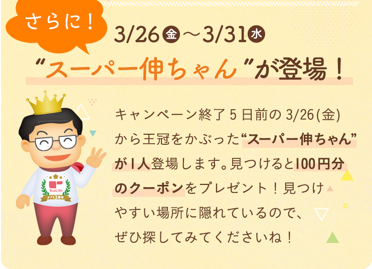 3/26〜3/31　スーパー伸ちゃんが登場！