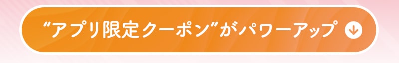 アプリ限定クーポンがパワーアップ