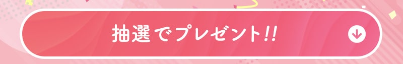 抽選でプレゼント！