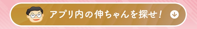 アプリ内の伸ちゃんを探せ！