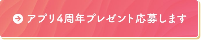 アプリ4周年プレゼント応募します
