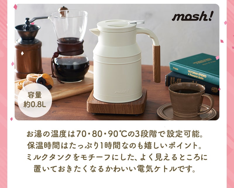 mosh!電気ケトル(アイボリー)