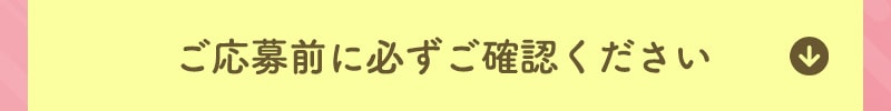 ご応募前に必ずご確認ください