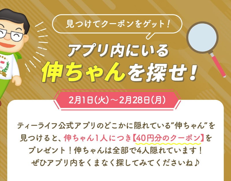 アプリ内にいる伸ちゃんを探せ！2月1日（火）〜28日（月）