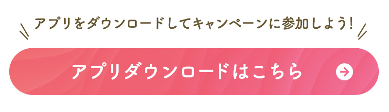 アプリダウンロードはこちら