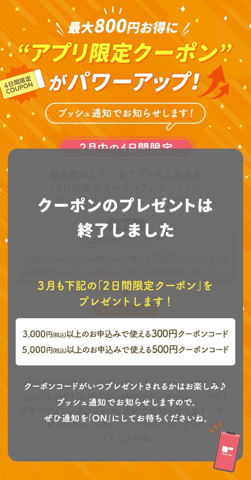 クーポンの配布が終了しました。3月に2日間限定クーポンプレゼントがありますので、ぜひ通知を「ON」にしてくださいね。