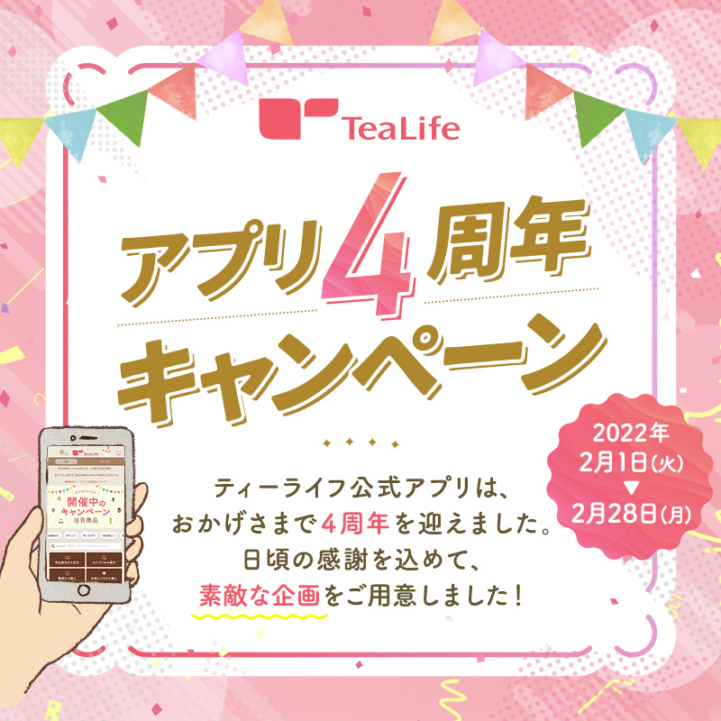 アプリ4周年キャンペーン