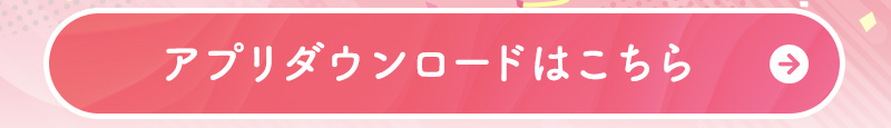 アプリダウンロードはこちら