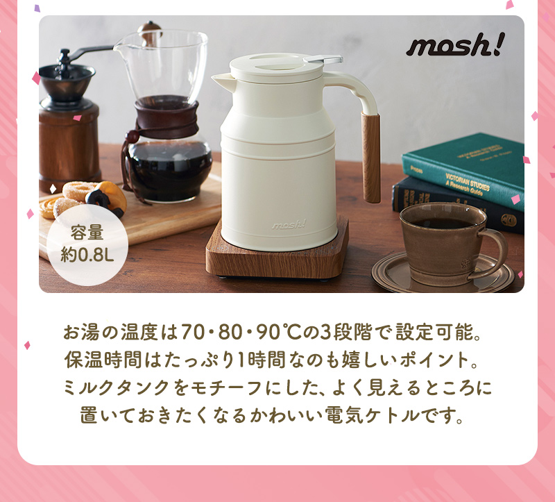 mosh!電気ケトル（アイボリー）