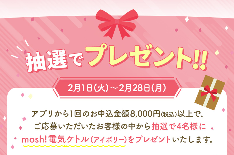 抽選でプレゼント！2月1日（火）〜28日（月）