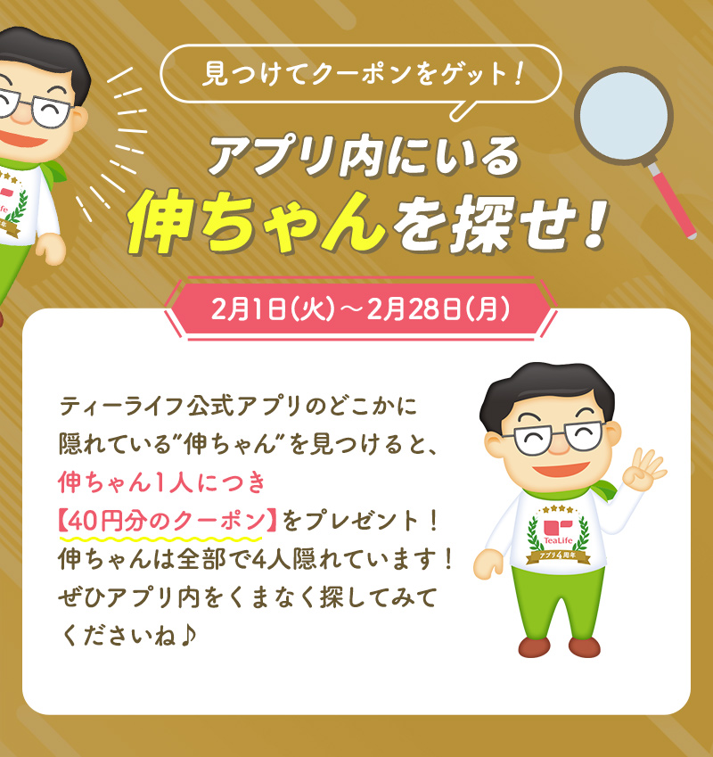 アプリ内にいる伸ちゃんを探せ！2月1日（火）〜28日（月）
