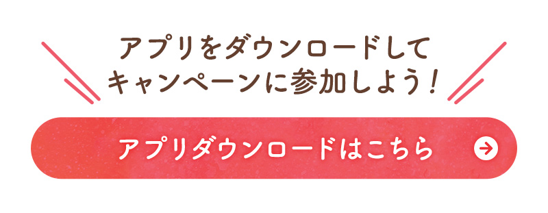 アプリダウンロードはこちら