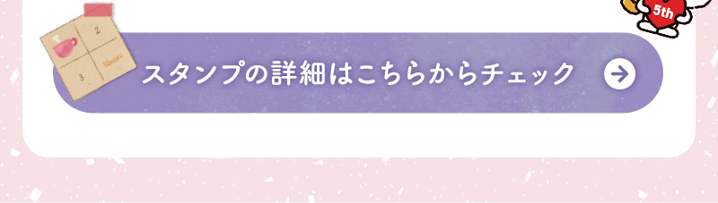 スタンプの詳細はこちらからチェック 