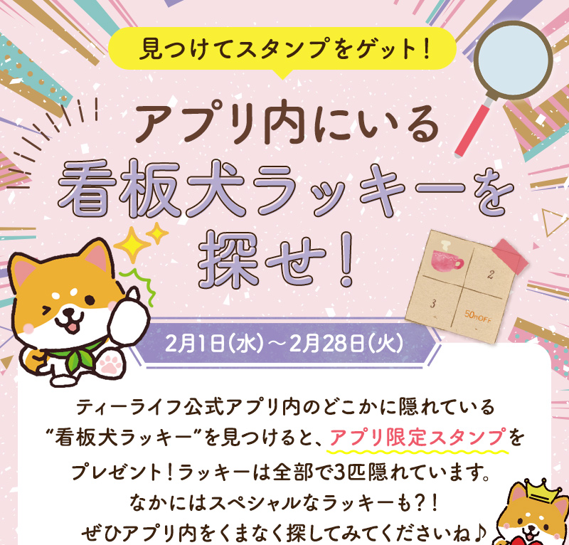 見つけてスタンプをゲット！アプリ内にいるラッキーを探せ！　2月1日（水）～2月28日（火）