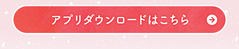 アプリダウンロードはこちら
