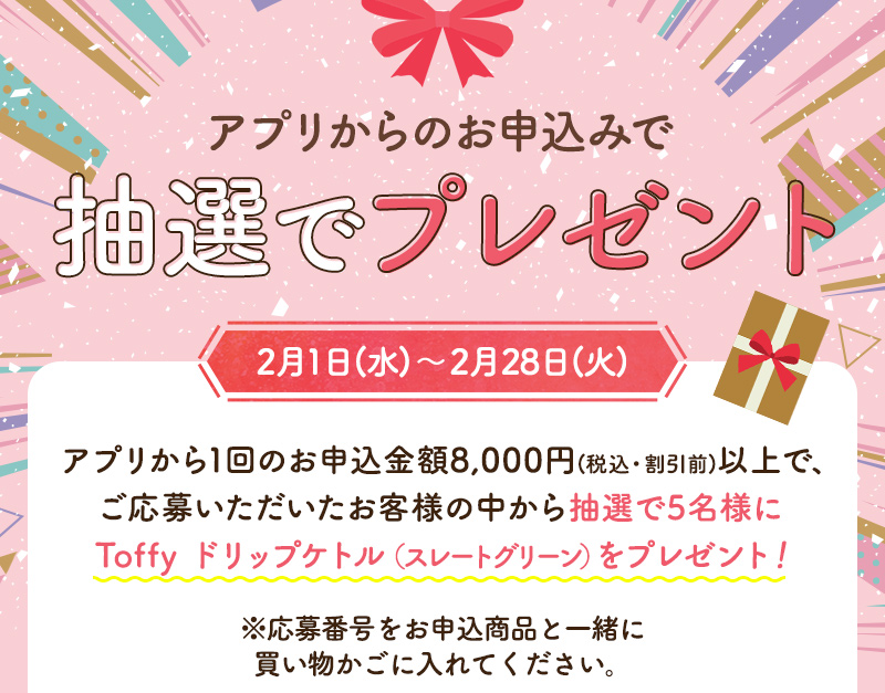 抽選でプレゼント！　2月1日（水）～2月28日（火）