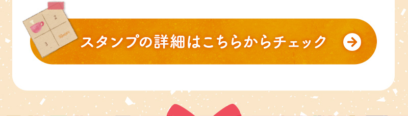 スタンプの詳細はこちらからチェック 