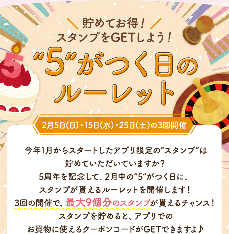 “5”がつく日のルーレット　2月5日（日）・15日（水）・25日（土）