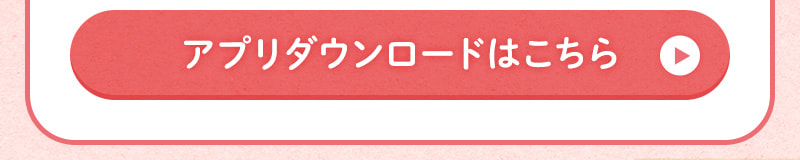 アプリダウンロードはこちら