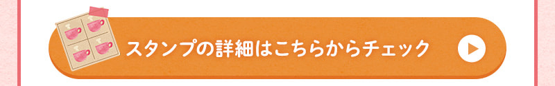 スタンプの詳細はこちらからチェック