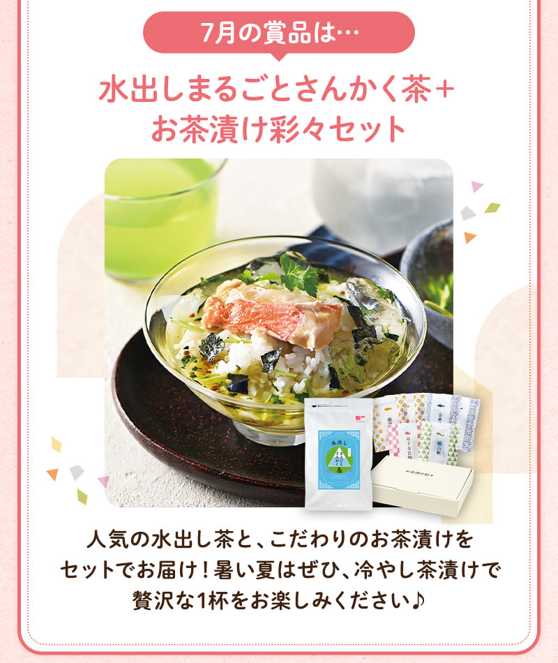 7月の賞品は…水出しまるごとさんかく茶＋お茶漬け彩々セット