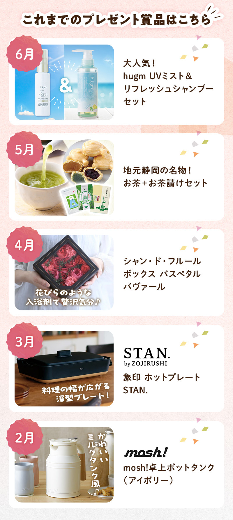 これまでのプレゼント商品はこちら