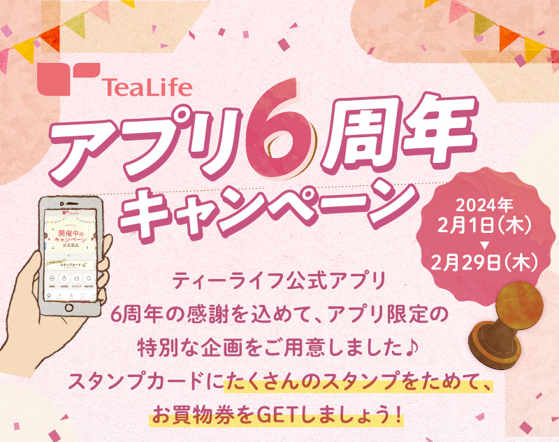 TeaLife アプリ6周年キャンペーン 2024年2月1日(木)〜2月29日(木)