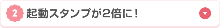 起動スランプが2倍に！