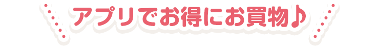 お申込商品と一緒にご応募番号を買い物かごに入れてください。