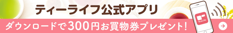ティーライフ公式アプリ