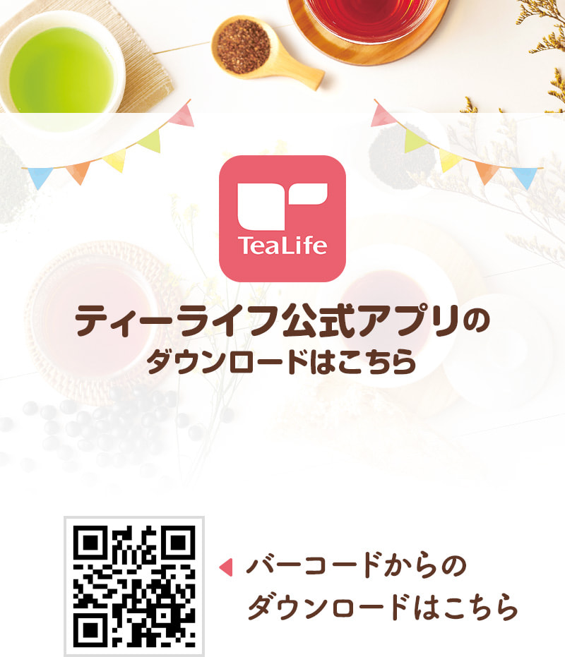 ティーライフ公式アプリのダウンロードはこちら