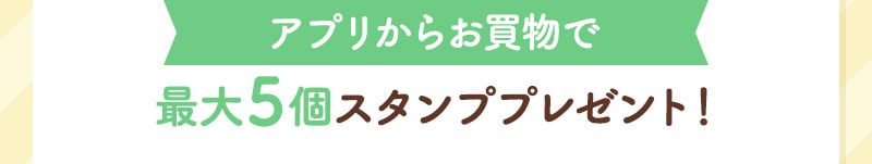 アプリからお買物で最大5個スタンププレゼント